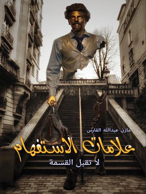 cover image of علامات الاستفهام لا تقبل القسمة